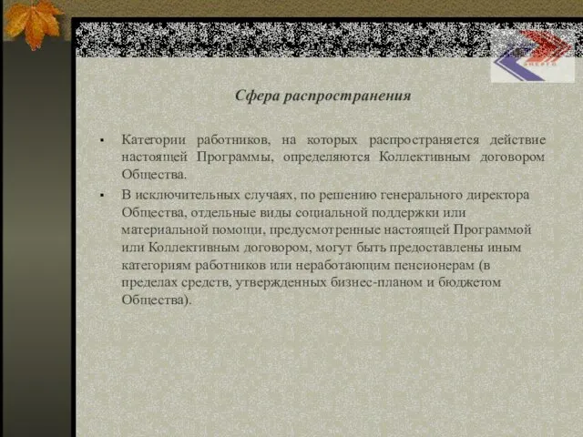 Социальная программа ОАО «Сахалинэнерго» Сфера распространения Категории работников, на которых распространяется действие