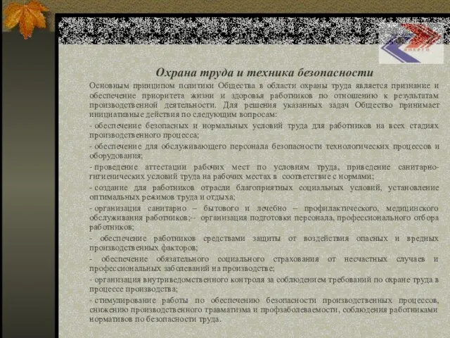 Социальная программа ОАО «Сахалинэнерго» Охрана труда и техника безопасности Основным принципом политики