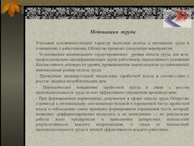 Социальная программа ОАО «Сахалинэнерго» Мотивация труда Учитывая основополагающий характер политики оплаты и