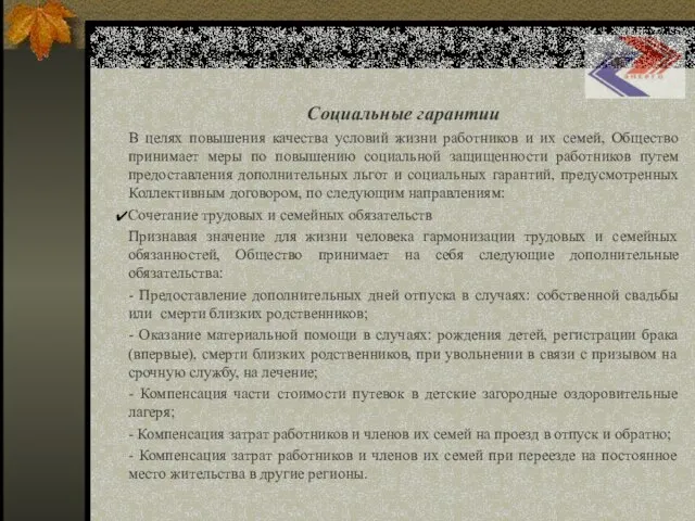 Социальные гарантии В целях повышения качества условий жизни работников и их семей,