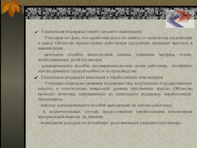 Социальная поддержка семей с детьми и инвалидами Учитывая тот факт, что заработная