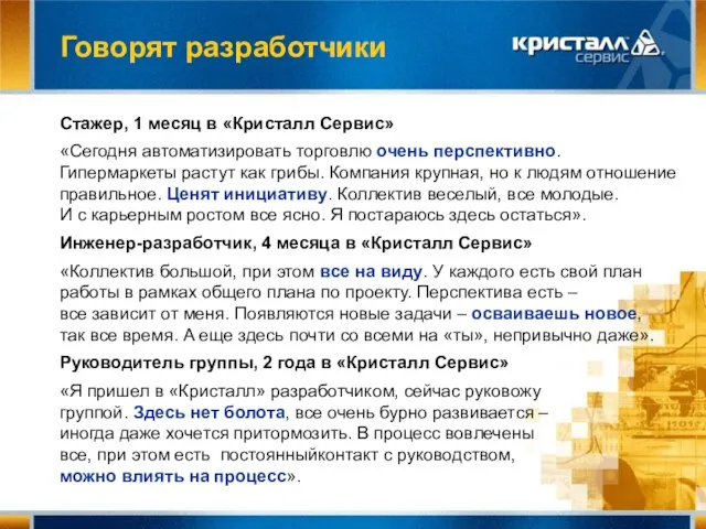 Говорят разработчики Стажер, 1 месяц в «Кристалл Сервис» «Сегодня автоматизировать торговлю очень