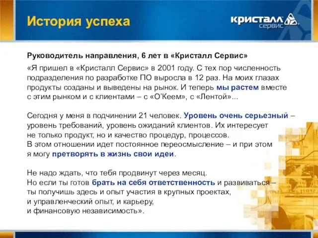 История успеха Руководитель направления, 6 лет в «Кристалл Сервис» «Я пришел в