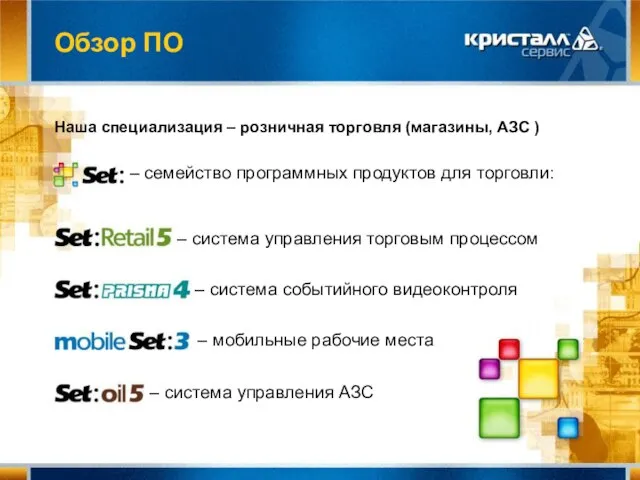 Обзор ПО – семейство программных продуктов для торговли: – система управления торговым