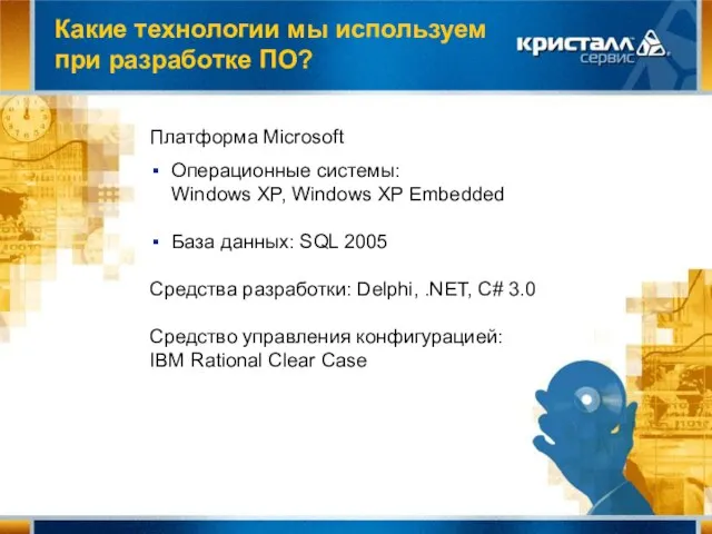 Какие технологии мы используем при разработке ПО? Платформа Microsoft Операционные системы: Windows