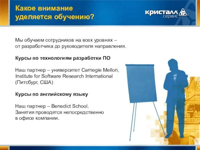 Какое внимание уделяется обучению? Мы обучаем сотрудников на всех уровнях – от