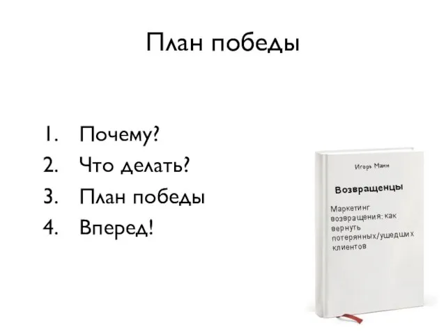 План победы Почему? Что делать? План победы Вперед! Игорь Манн Возвращенцы Маркетинг