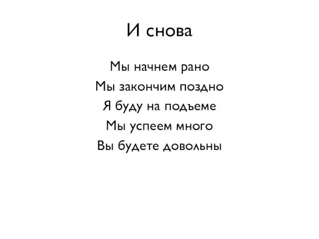 И снова Мы начнем рано Мы закончим поздно Я буду на подъеме