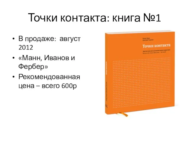 Точки контакта: книга №1 В продаже: август 2012 «Манн, Иванов и Фербер»
