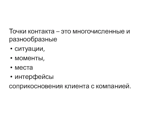 Точки контакта – это многочисленные и разнообразные ситуации, моменты, места интерфейсы соприкосновения клиента с компанией.