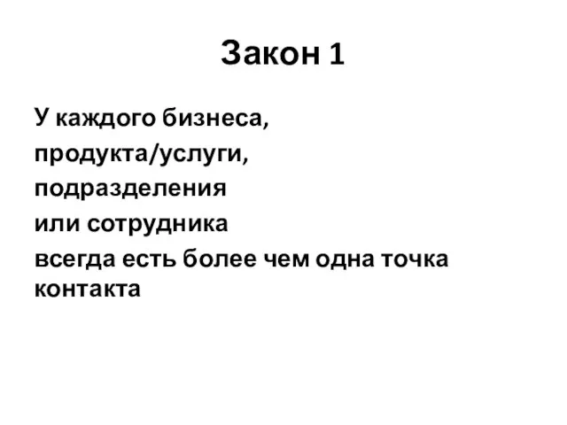 Закон 1 У каждого бизнеса, продукта/услуги, подразделения или сотрудника всегда есть более чем одна точка контакта