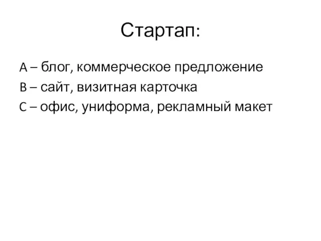 Стартап: A – блог, коммерческое предложение B – сайт, визитная карточка C