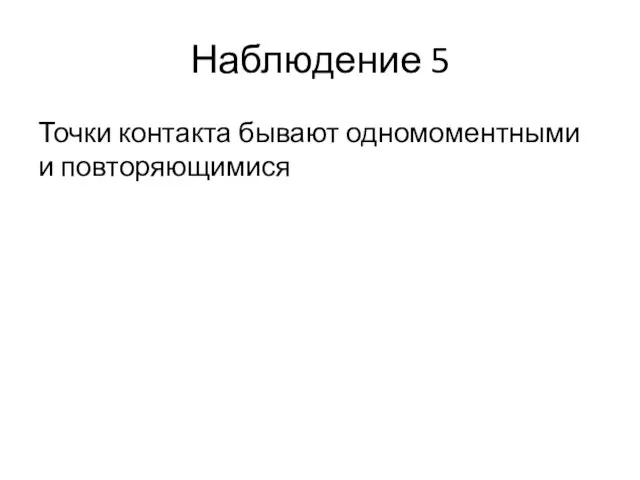 Наблюдение 5 Точки контакта бывают одномоментными и повторяющимися