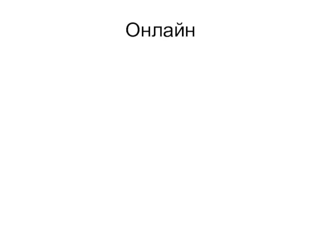 Онлайн