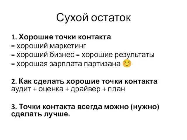 Сухой остаток 1. Хорошие точки контакта = хороший маркетинг = хороший бизнес