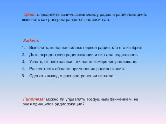 Цель: определить взаимосвязь между радио и радиолокацией, выяснить как распространяется радиосигнал. Задачи: