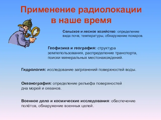 Применение радиолокации в наше время Сельское и лесное хозяйство: определение вида почв,