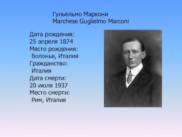 Гульельмо Маркони Marchese Guglielmo Marconi Дата рождения: 25 апреля 1874 Место рождения: