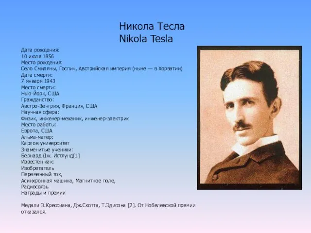 Никола Тесла Nikola Tesla Дата рождения: 10 июля 1856 Место рождения: Село