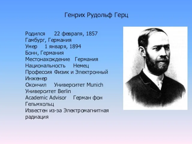 Генрих Рудольф Герц Родился 22 февраля, 1857 Гамбург, Германия Умер 1 января,