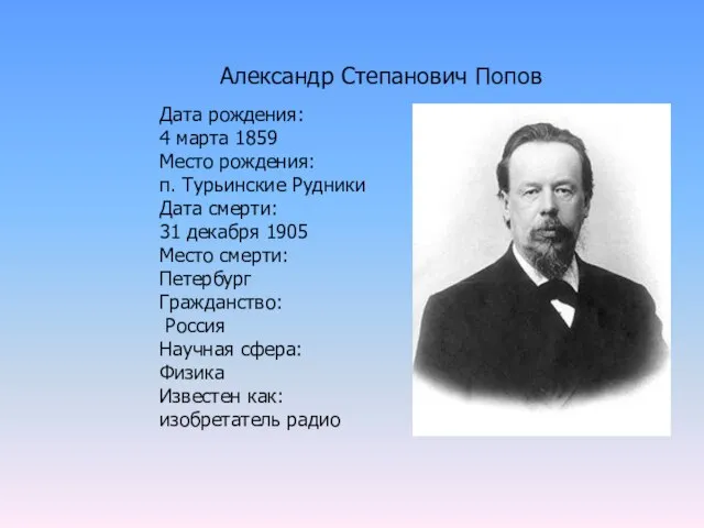 Александр Степанович Попов Дата рождения: 4 марта 1859 Место рождения: п. Турьинские
