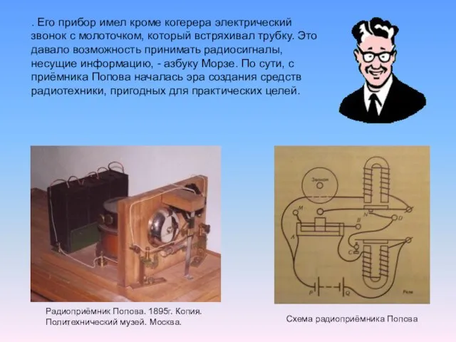 . Его прибор имел кроме когерера электрический звонок с молоточком, который встряхивал