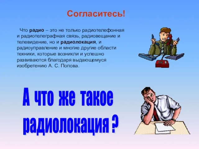 Согласитесь! Что радио – это не только радиотелефонная и радиотелеграфная связь, радиовещание