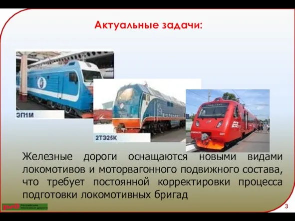 Актуальные задачи: Железные дороги оснащаются новыми видами локомотивов и моторвагонного подвижного состава,