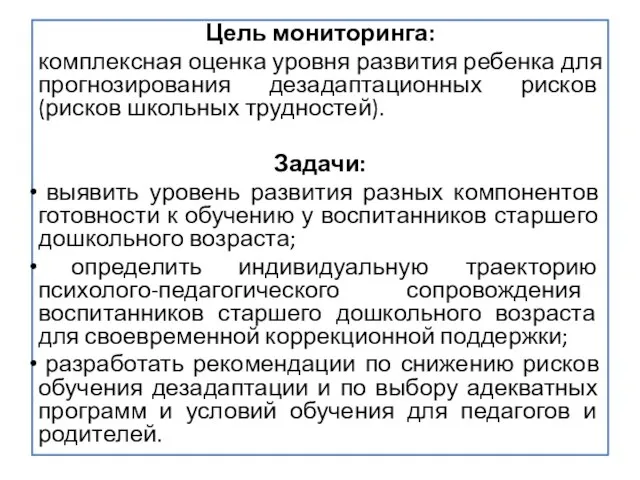 Цель мониторинга: комплексная оценка уровня развития ребенка для прогнозирования дезадаптационных рисков (рисков