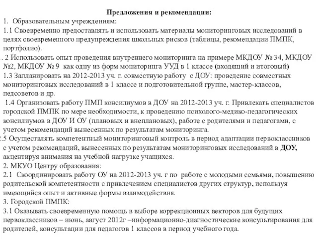 Предложения и рекомендации: 1. Образовательным учреждениям: 1.1 Своевременно предоставлять и использовать материалы