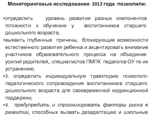 Мониторинговые исследования 2012 года позволили: определить уровень развития разных компонентов готовности к