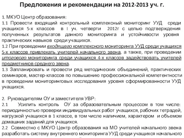 Предложения и рекомендации на 2012-2013 уч. г. 1. МКУО Центр образования: 1.1