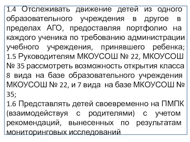 1.4 Отслеживать движение детей из одного образовательного учреждения в другое в пределах