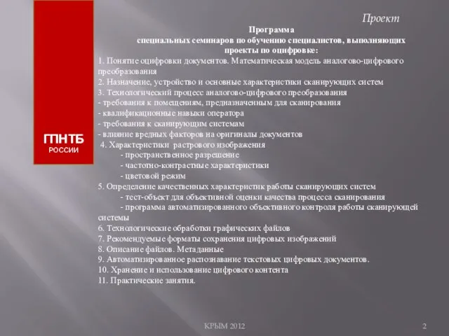 КРЫМ 2012 ГПНТБ РОССИИ Программа специальных семинаров по обучению специалистов, выполняющих проекты