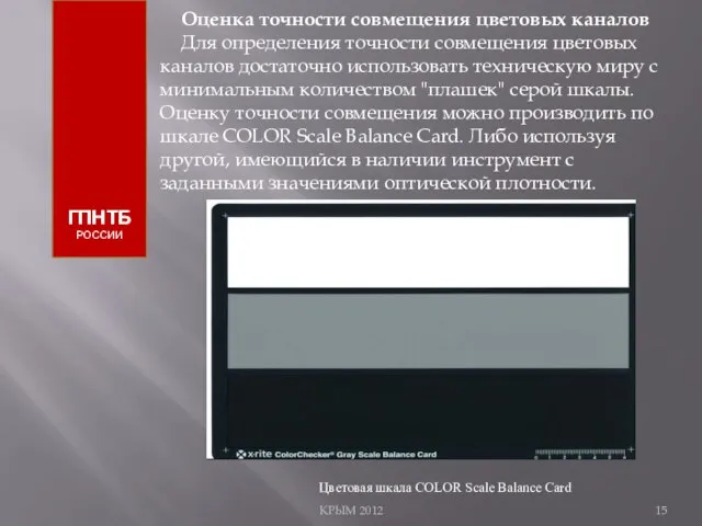 КРЫМ 2012 ГПНТБ РОССИИ Оценка точности совмещения цветовых каналов Для определения точности