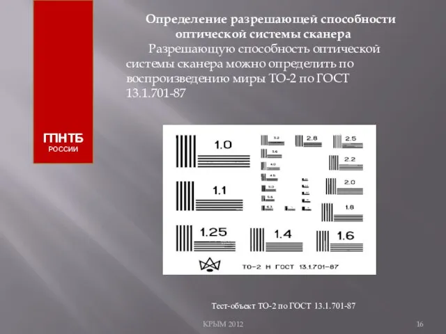 КРЫМ 2012 ГПНТБ РОССИИ Определение разрешающей способности оптической системы сканера Разрешающую способность