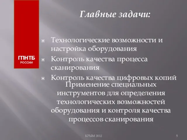 КРЫМ 2012 ГПНТБ РОССИИ Применение специальных инструментов для определения технологических возможностей оборудования