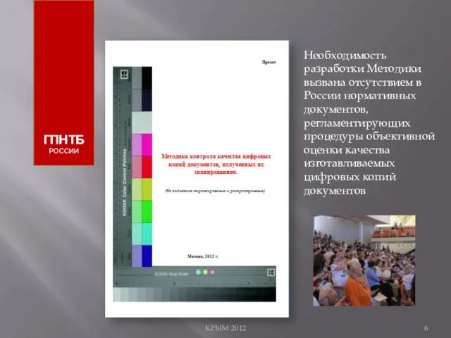 КРЫМ 2012 ГПНТБ РОССИИ Необходимость разработки Методики вызвана отсутствием в России нормативных