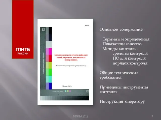 КРЫМ 2012 ГПНТБ РОССИИ Основное содержание: Термины и определения Показатели качества Методы