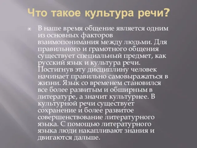 Что такое культура речи? В наше время общение является одним из основных