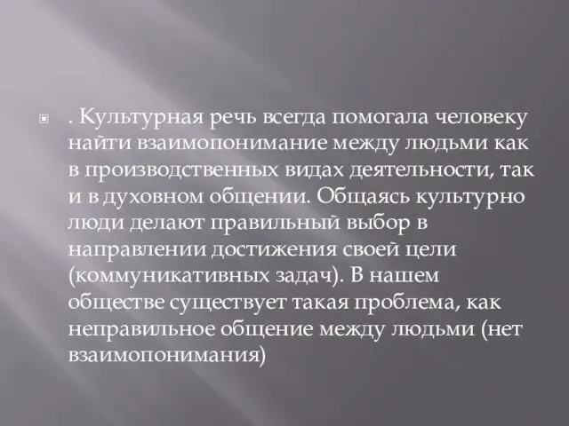 . Культурная речь всегда помогала человеку найти взаимопонимание между людьми как в