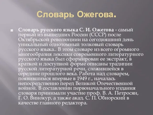 Словарь Ожегова. Словарь русского языка С. И. Ожегова - самый первый из