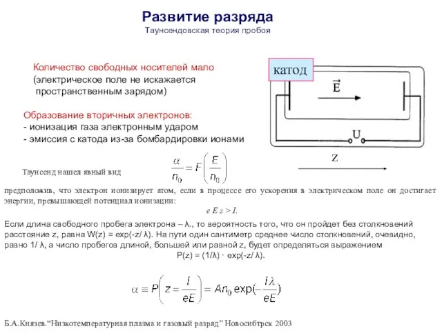 Количество свободных носителей мало (электрическое поле не искажается пространственным зарядом) Образование вторичных