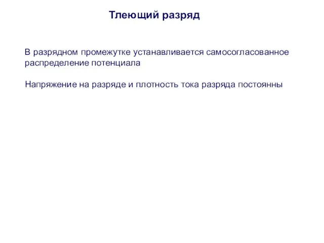 Тлеющий разряд В разрядном промежутке устанавливается самосогласованное распределение потенциала Напряжение на разряде