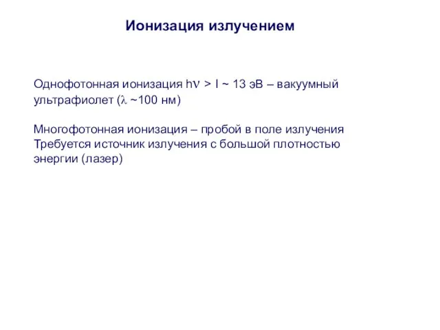 Ионизация излучением Однофотонная ионизация hν > I ~ 13 эВ – вакуумный