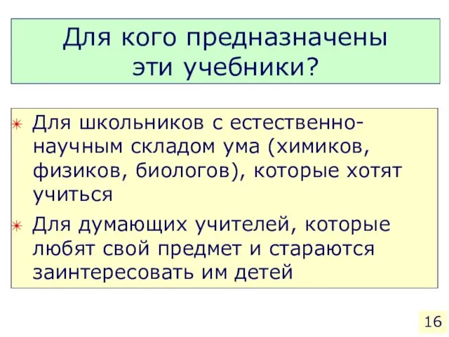 Для кого предназначены эти учебники? Для школьников с естественно-научным складом ума (химиков,