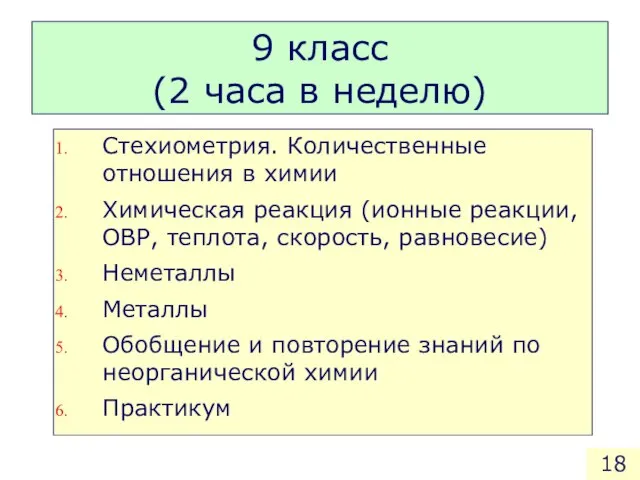 9 класс (2 часа в неделю) Стехиометрия. Количественные отношения в химии Химическая