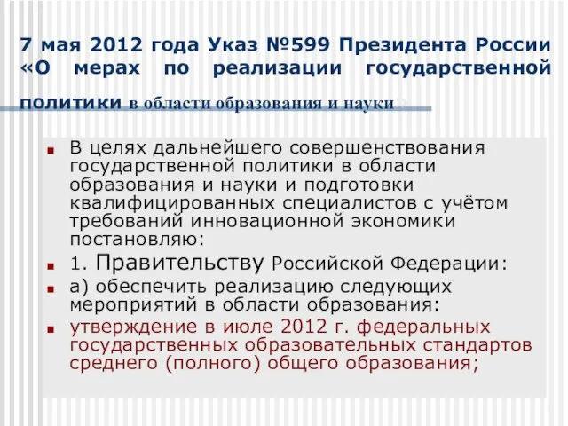 7 мая 2012 года Указ №599 Президента России «О мерах по реализации