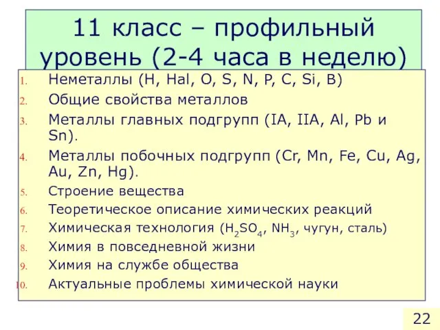 11 класс – профильный уровень (2-4 часа в неделю) Неметаллы (H, Hal,