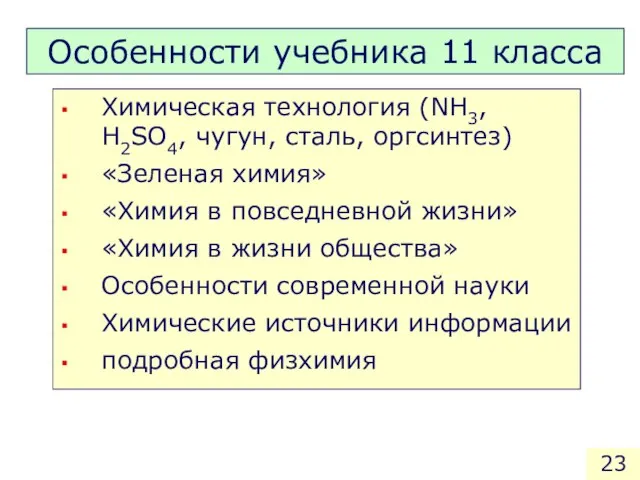 Особенности учебника 11 класса Химическая технология (NH3, H2SO4, чугун, сталь, оргсинтез) «Зеленая